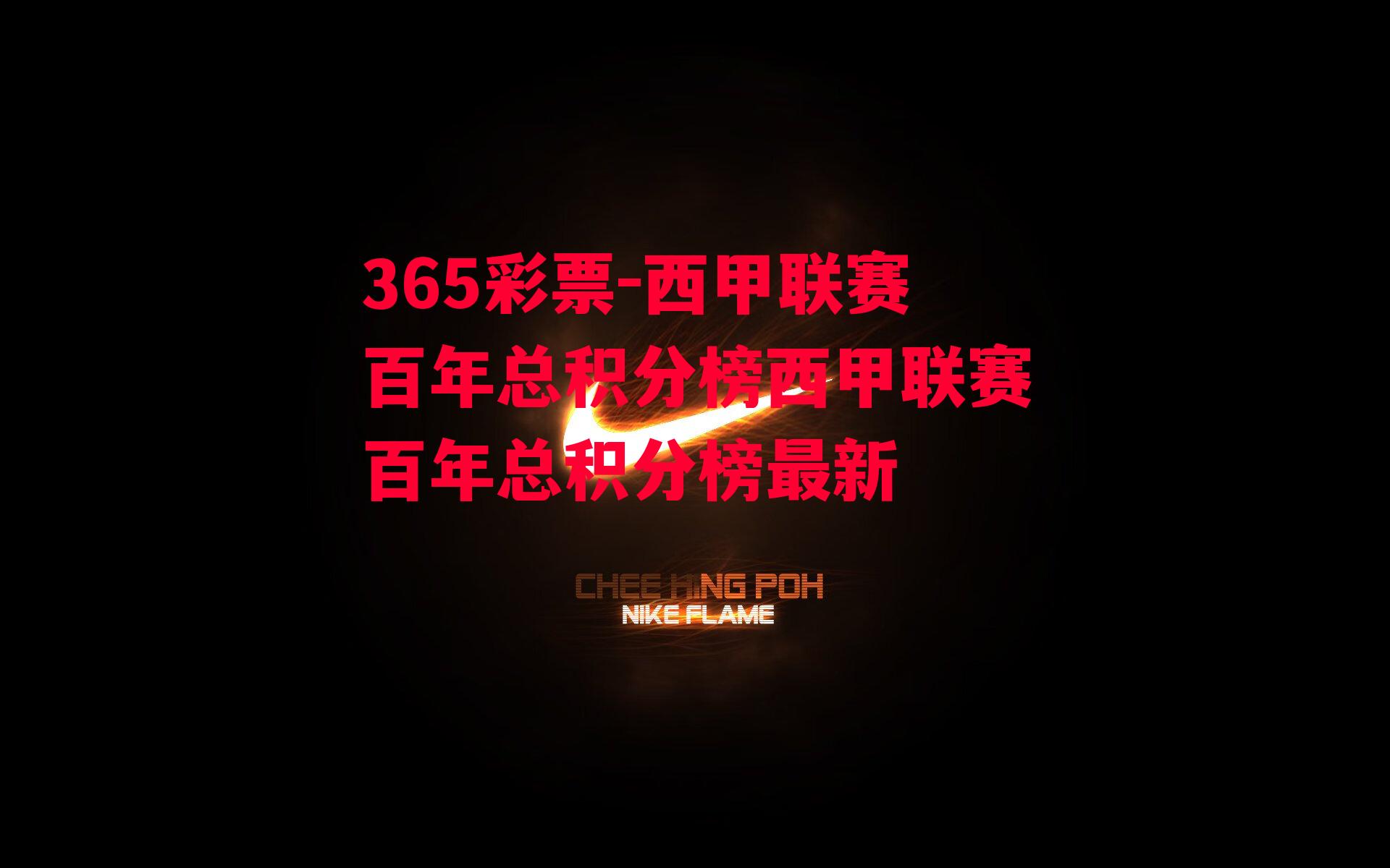 西甲联赛百年总积分榜西甲联赛百年总积分榜最新