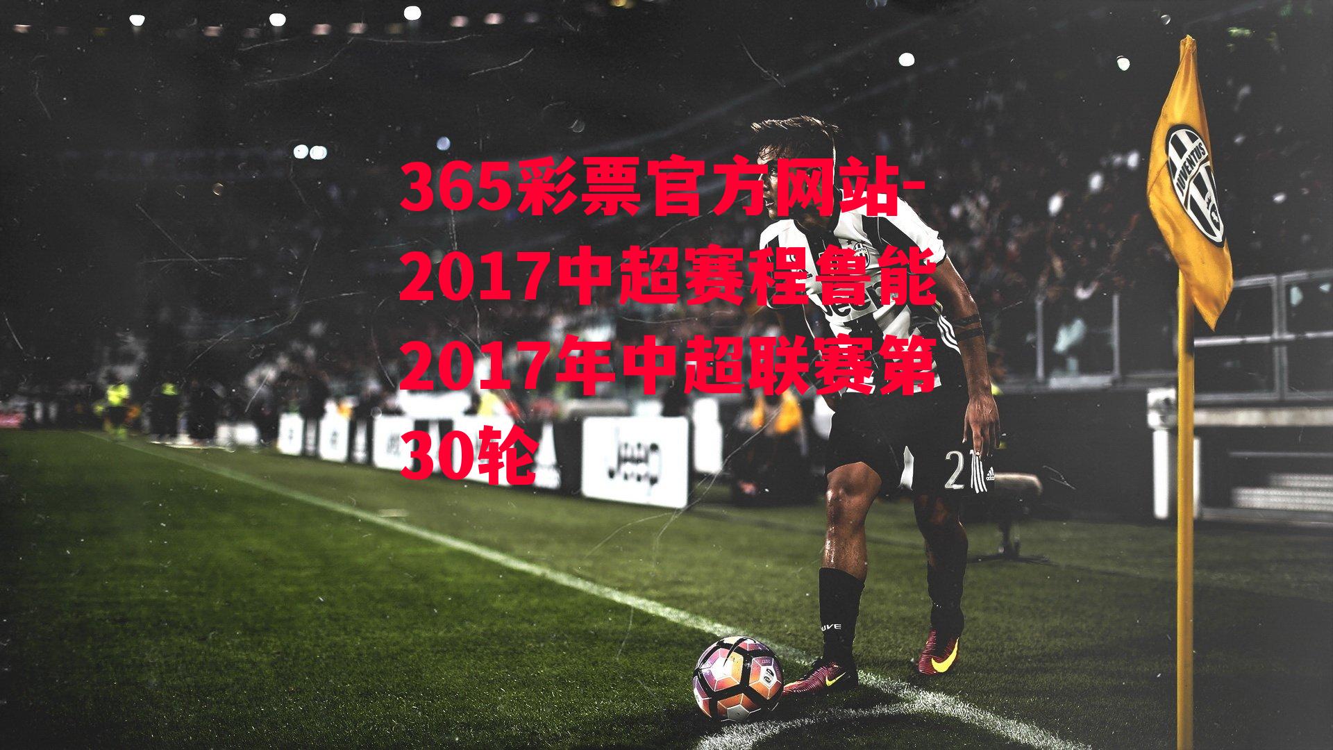 365彩票官方网站-2017中超赛程鲁能2017年中超联赛第30轮